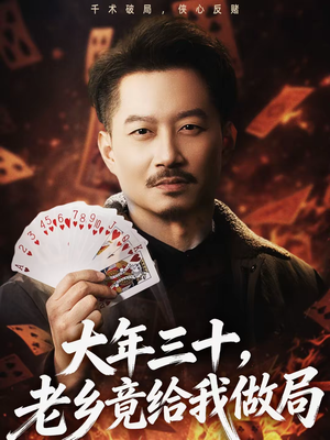 大年三十，老乡竟给我做局（66集）这部短剧我爱了