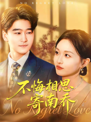 不悔相思寄南乔（100集）短剧看全集