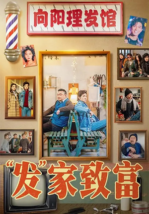 发家致富（75集）推荐好短剧