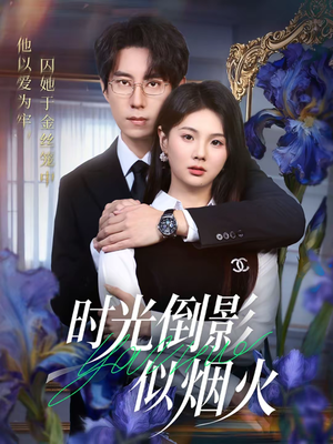 时光倒影似烟火（60集）全部免费看全集