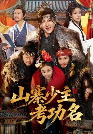 山寨少主考功名（80集）我全都看完了