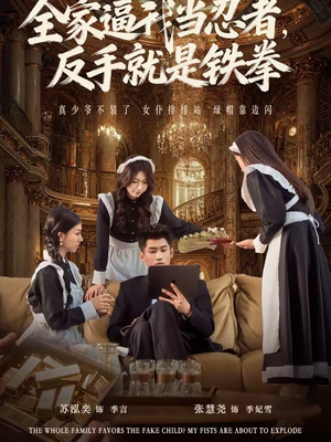 全家逼我当忍者反手就是铁拳（80集）一口气追完全集