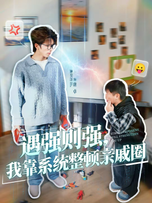 遇强则强，我靠系统整顿亲戚圈（76集）最新热门短剧