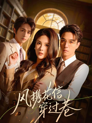 风携花信穿过巷(70集) 风携花信穿过巷(70集)在哪看免费