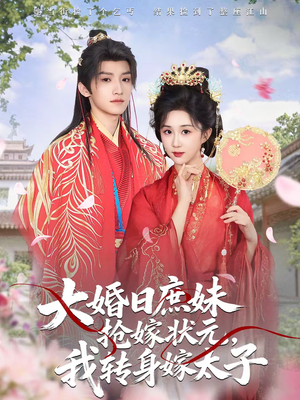 大婚日庶妹抢嫁状元，我转身嫁太子（63集）第32集