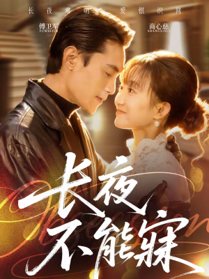 长夜不能寐（61集）女主谁演的