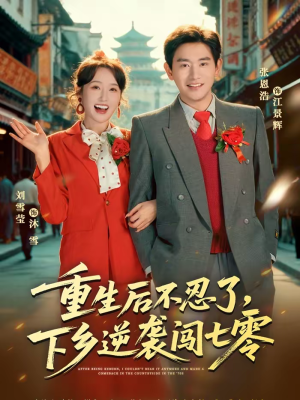 重生后不忍了，下乡逆袭闯七零（69集）短剧太精彩