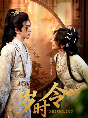 岁时令（80集）大结局太过瘾了