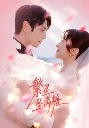 繁星坠满糖（75集）第二季