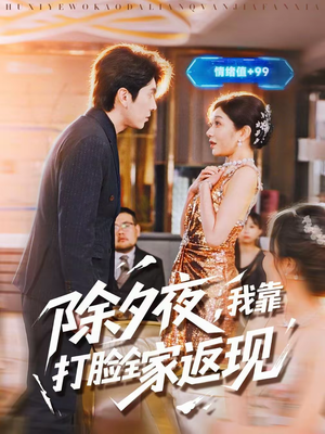 除夕夜，我靠打脸全家返现（99集）在线观看