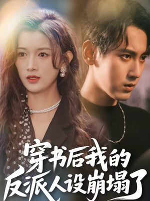 穿书后，我的反派人设崩塌了（79集）短剧热播中