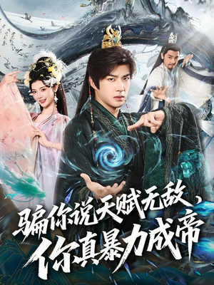 骗你说天赋无敌,你真暴力成帝(80集) 骗你说天赋无敌,你真暴力成帝(80集)分享热门短剧