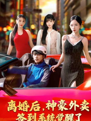 离婚后,神豪外卖签到系统觉醒了(80集) 离婚后,神豪外卖签到系统觉醒了(80集)短剧解说全集
