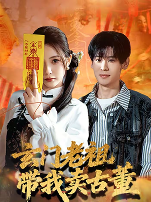 玄门老祖带我卖古董(80集) 玄门老祖带我卖古董(80集)免费观看