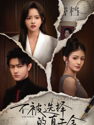 不被选择的真千金（60集）一口气看完