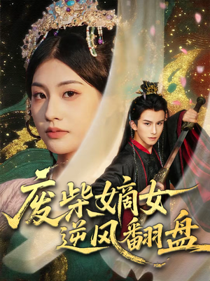 废柴嫡女逆风翻盘（70集）免费在线看全集