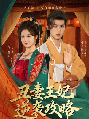 丑妻王妃逆袭攻略(62集) 丑妻王妃逆袭攻略(62集)短剧热播中