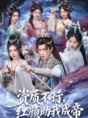 资质不行，红颜助我成帝（75集）高分佳作免费看