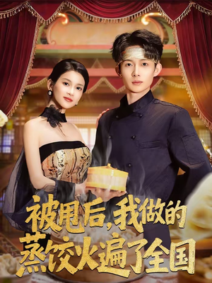 被甩后，我做的蒸饺火遍了全国（80集）最新短剧抢先看