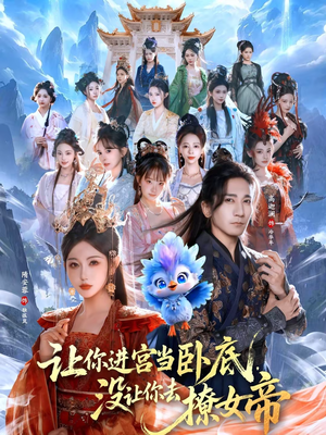 让你进宫当卧底，没让你去撩女帝（85集）短剧在线更新