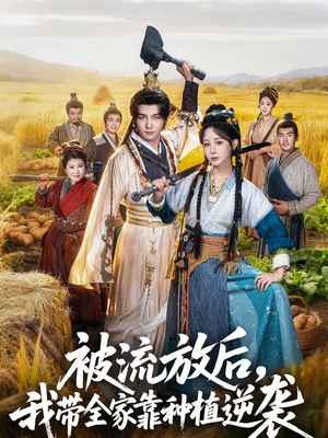 被流放后，我带全家靠种植逆袭（78集）看过的人都说好