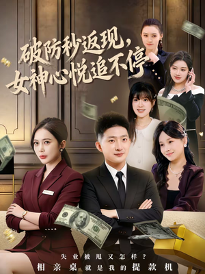 破防秒返现，女神心悦追不停（88集）女主谁演的