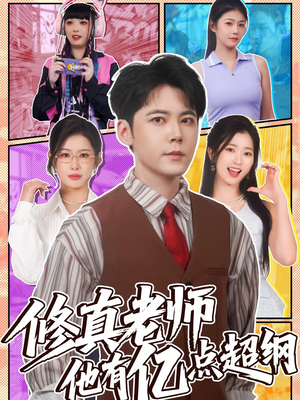 修真老师他有亿点超纲（112集）去哪里看
