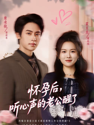 怀孕后，听心声的老公醒了（61集）百度网盘在线看