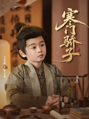 寒门骄子（60集）演的怎么样