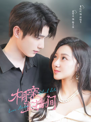 相亲直播间（54集）在哪里看