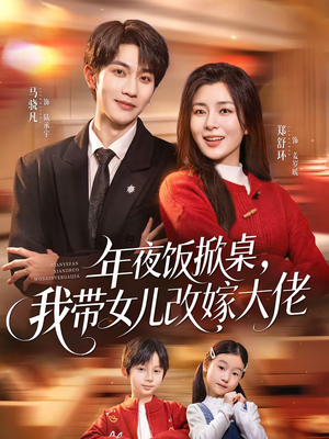 年夜饭掀桌,我带女儿改嫁大佬(60集) 年夜饭掀桌,我带女儿改嫁大佬(60集)哪个网站可以看