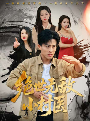 绝世无敌小村医（80集）百度网盘资源