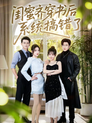 闺蜜齐穿书后系统搞错了(76集) 闺蜜齐穿书后系统搞错了(76集)百度网盘资源