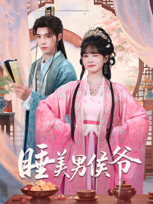 睡美男侯爷（60集）太好看了短剧