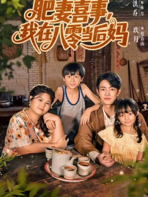 肥妻喜事，我在八零当后妈（81集）爱上了这部剧了