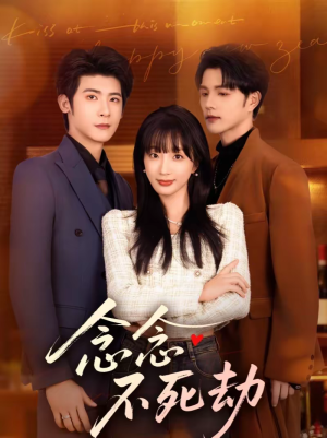 念念不死劫（71集）火爆短剧抢先看