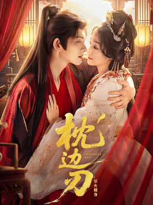 枕边刃:引火烧身(81集) 枕边刃:引火烧身(81集)大结局