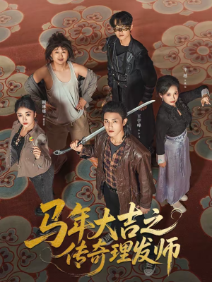 马年大吉之传奇理发师(71集) 马年大吉之传奇理发师(71集)最新热播短剧