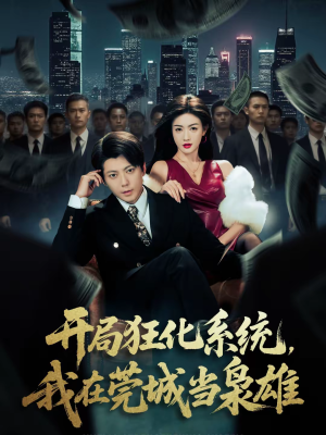 开局狂化系统，我在莞城当枭雄（82集）女主角是谁