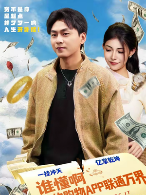 谁懂啊我的购物APP联通万界(77集) 谁懂啊我的购物APP联通万界(77集)口碑之选免费看