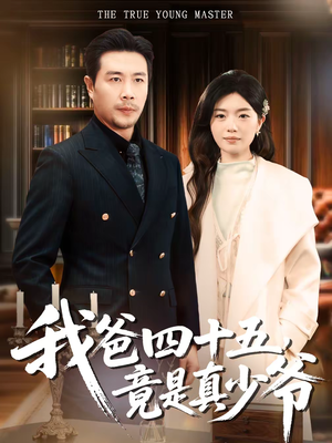 我爸四十五,竟是真少爷(70集) 我爸四十五,竟是真少爷(70集)全集免费观看