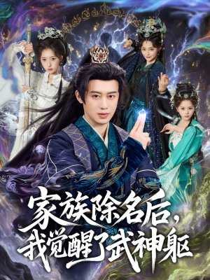 家族除名后，我觉醒了武神躯（92集）免费看