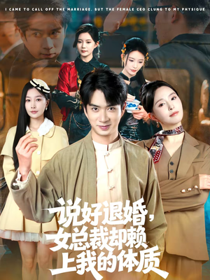 说好退婚,女总裁却赖上我的体质(80集) 说好退婚,女总裁却赖上我的体质(80集)热门短剧抢先