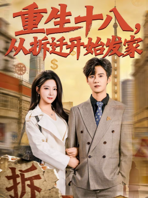 重生十八,从拆迁开始发家(80集) 重生十八,从拆迁开始发家(80集)最新短剧抢先看
