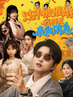 过年被催婚，我群发表白消息（78集）第二季