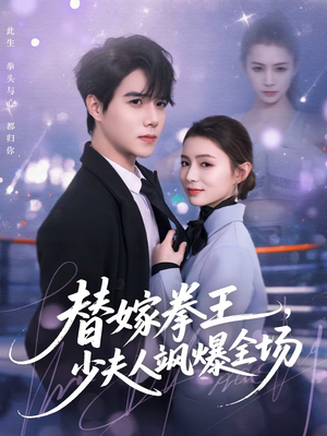 替嫁拳王，少夫人飒爆全场（70集）深深爱上这部剧