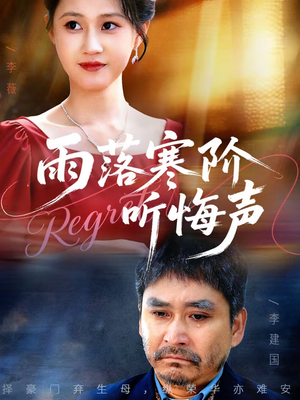 雨落寒阶听悔声（50集）短剧在哪个平台