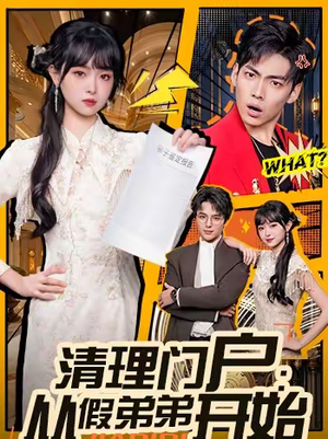 清理门户：从假弟弟开始（56集）精彩好看短剧