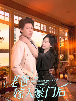 老爸嫁入豪门后（80集）在哪看是免费的