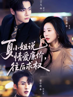 夏小姐，说情爱廉价往后求权（70集）看到了大结局